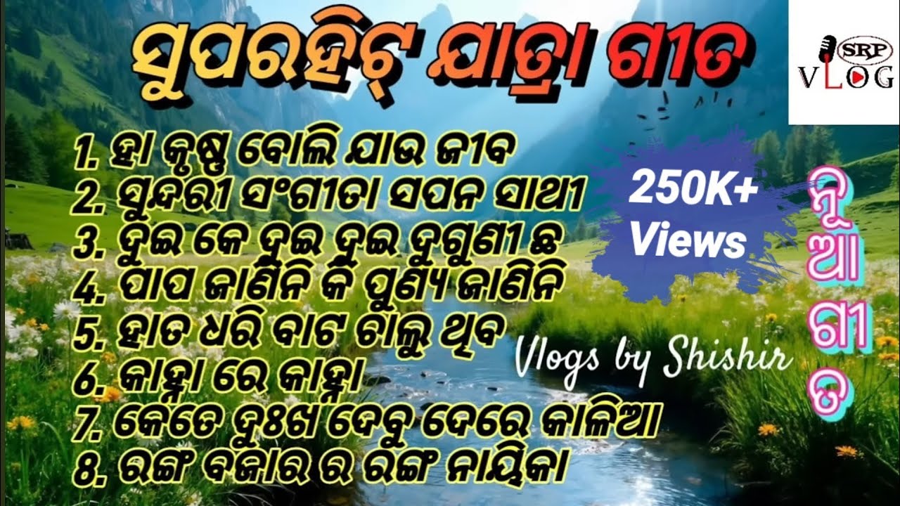 ଓଡ଼ିଆ ମନଛୁଆଁ ଗୀତ || ଓଡ଼ିଆ ଯାତ୍ରା ଗୀତ  || କେତେ ଦୁଃଖ ଦେବୁ ଦେରେ କାଳିଆ || Jatra Song || Album Song
