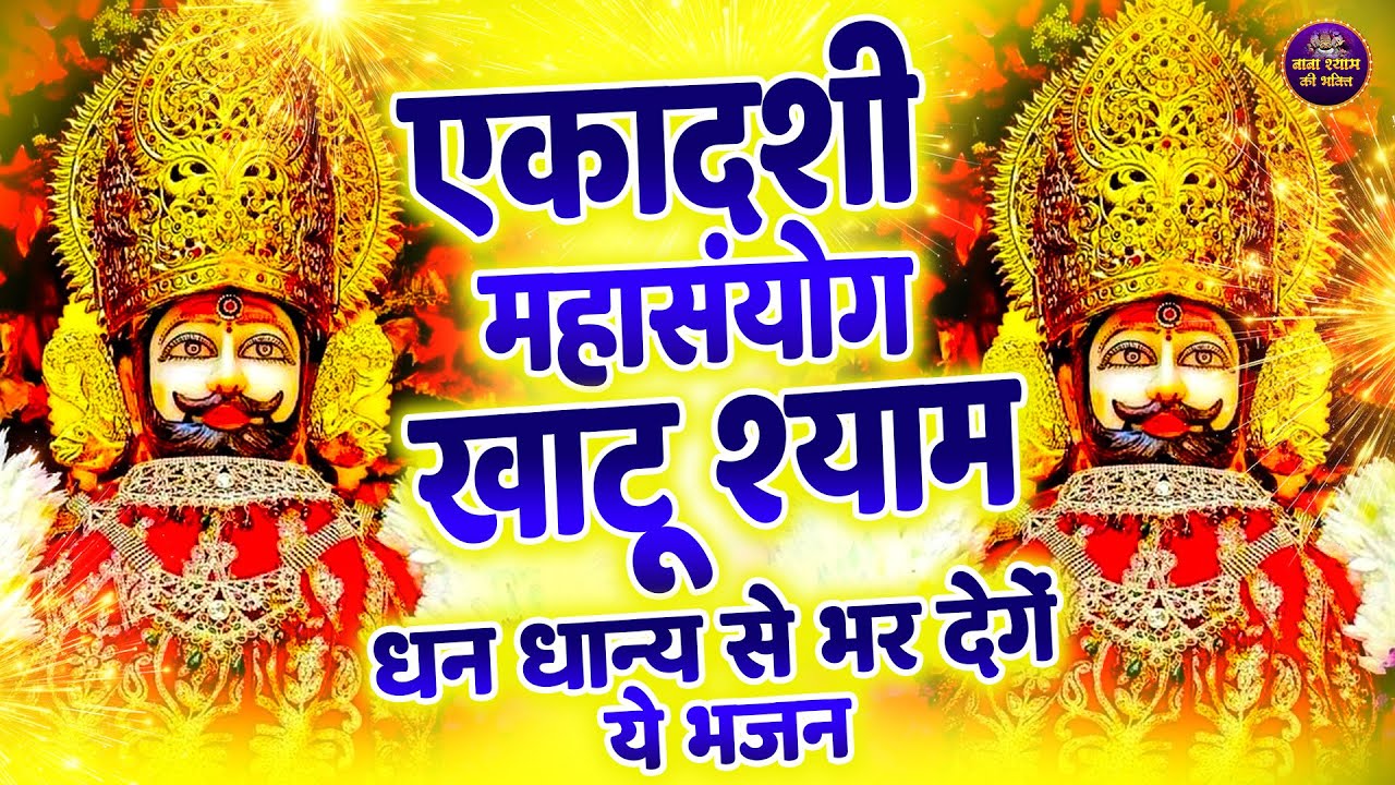 एकादशी के दिन यह भजन सुन लो भजन सारे काम बन ने लगेंगे | NEW KHATUSHYAM BHAJAN 2026