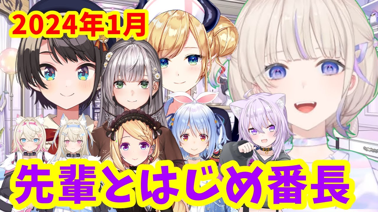 2024年1月 先輩方とはじめ番長【ホロライブ切り抜き/轟はじめ】
