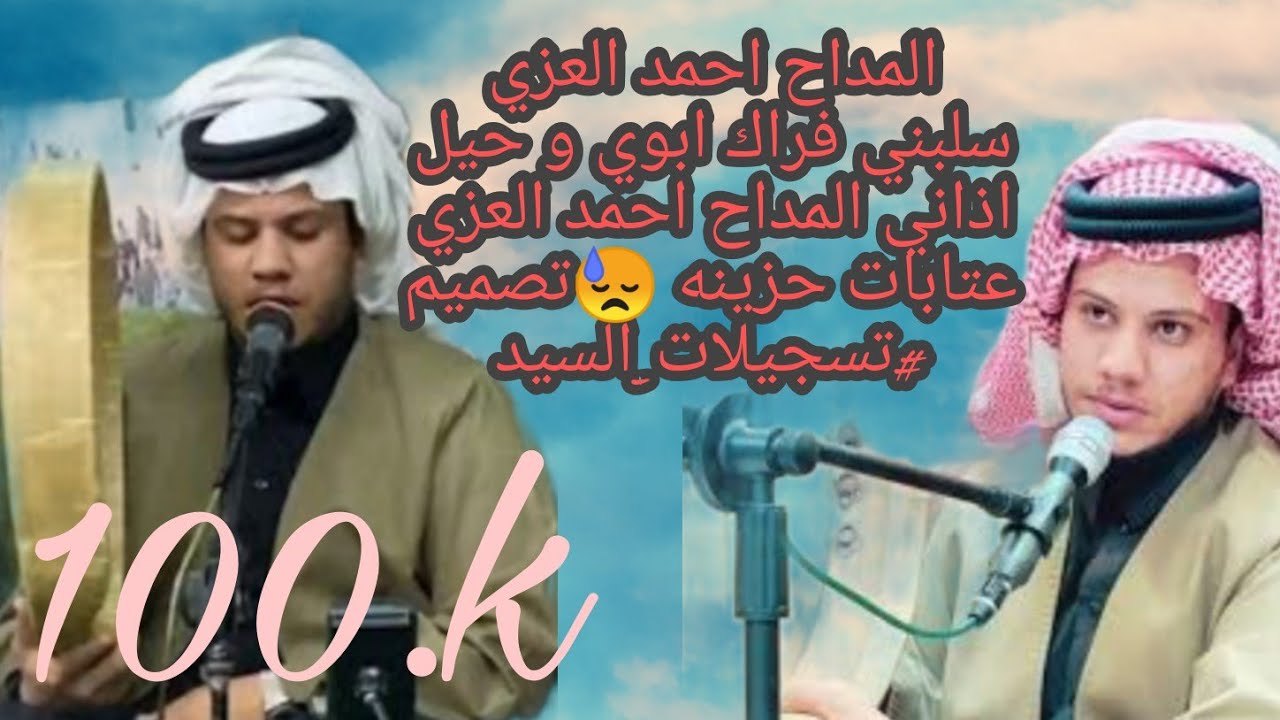 المداح احمد العزي سلبني فراك ابوي و حيل اذاني 2022 عتابات حزينه 😔