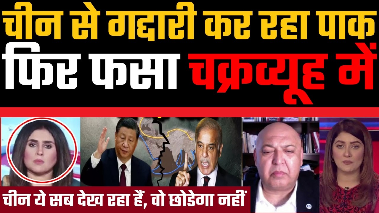 China se gaddari kar raha Pakistan, fir fasa chakravyuh me, Pakistan chikha