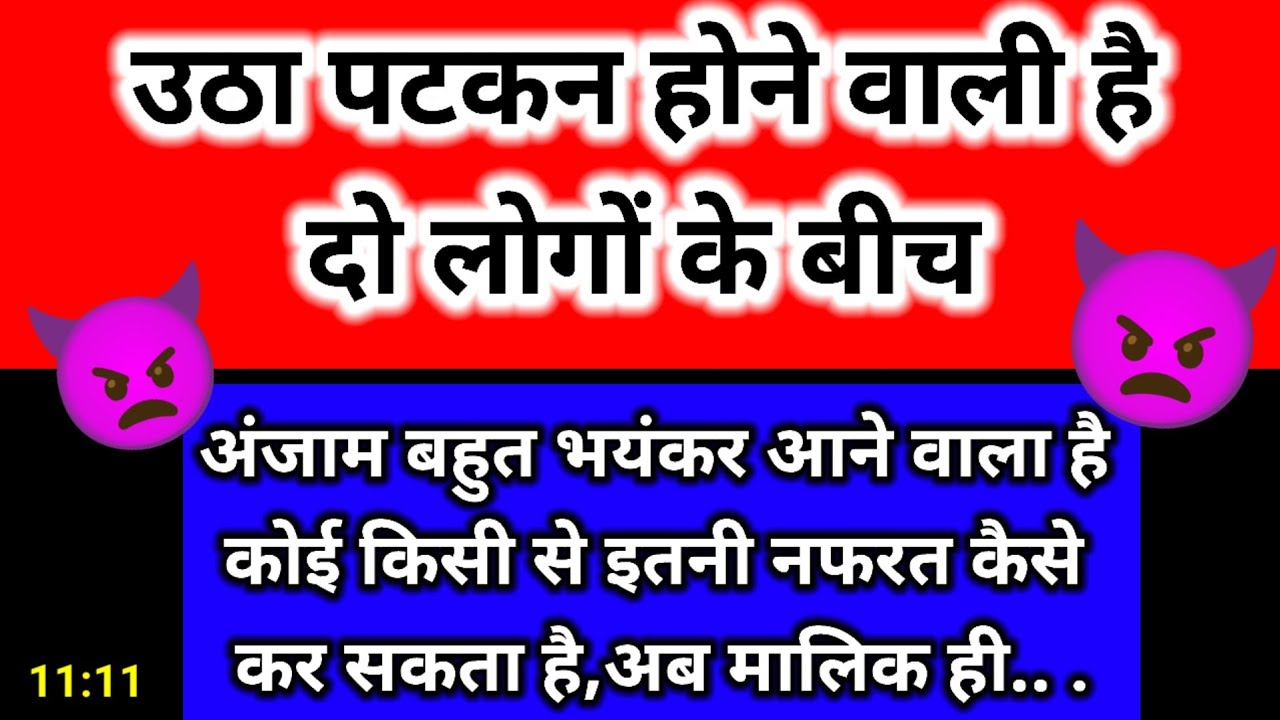 👿 उठापटक होने वाली है दो लोगों के बीच | सच उजागर होगा | Channeled Message 💯✅🕊️