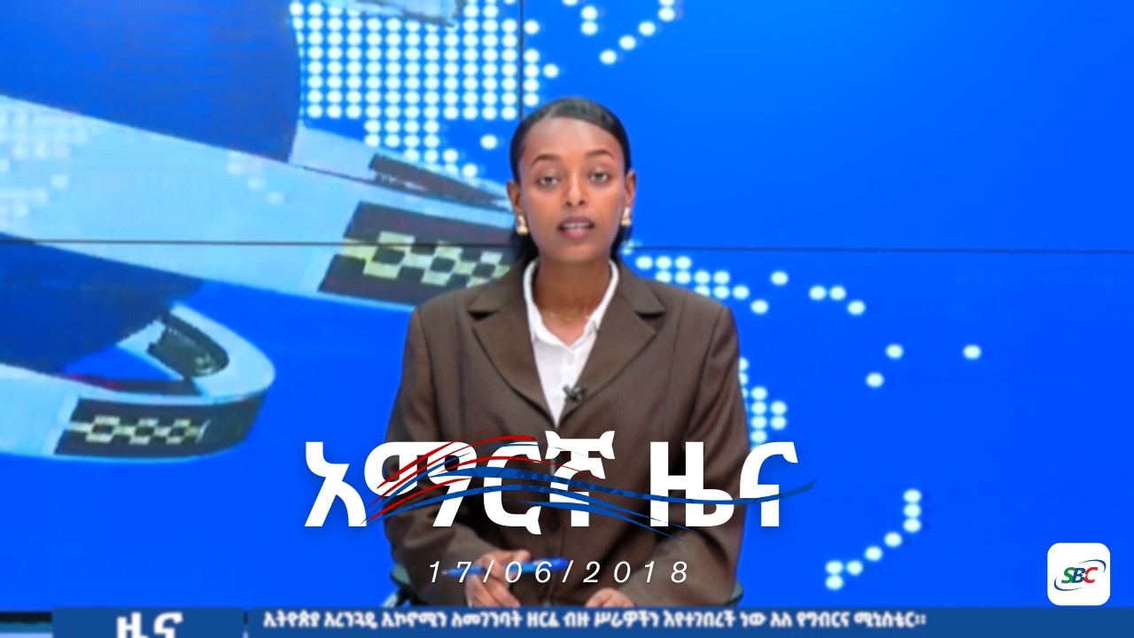 SBC AMHARIC NEWS 17 06 2018