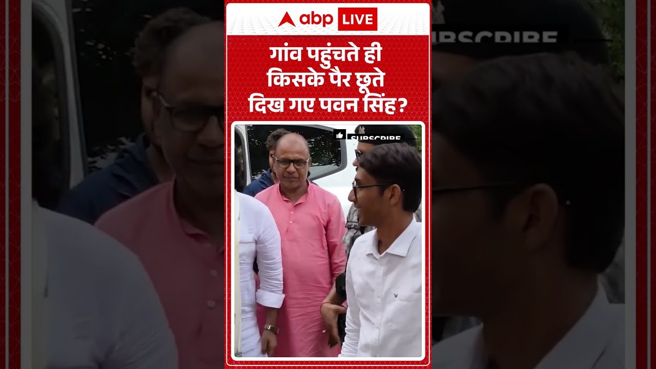Pawan Singh MLC :  गांव पहुंचते ही किसके पैर छूते दिख गए  Pawan Singh? | #PawanSinghHome #shorts