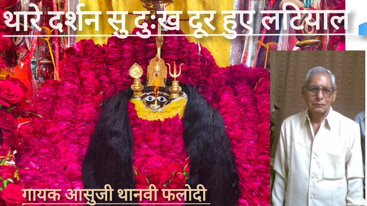 थारे दर्शन सु दुःख दूर हुए लटियाल भवानी मां। Darahan se dukh dur huye। आसुजी थानवी फलोदी। 