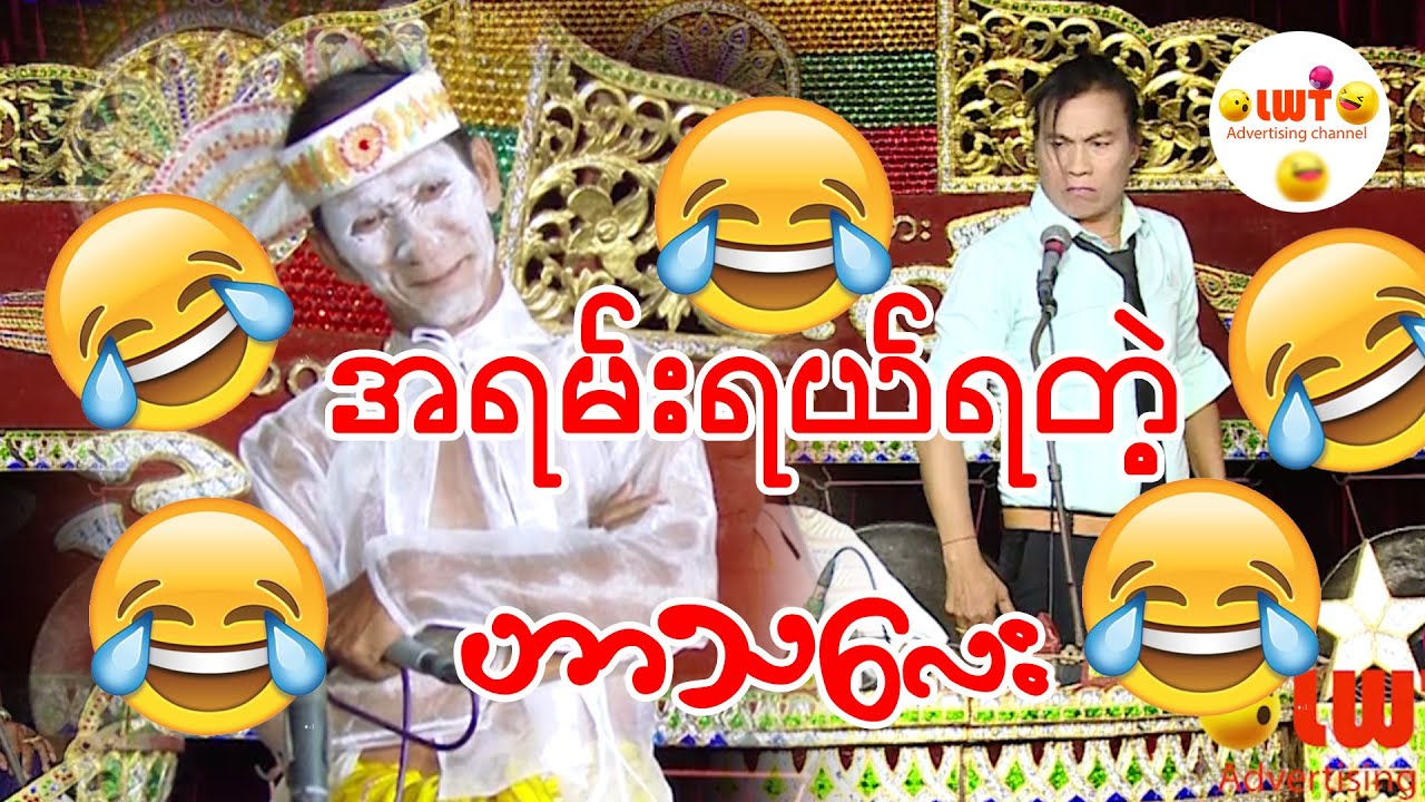 လူရွှင်တော်ဟာသ (လှဟန်၊ဘဲတော)-၁