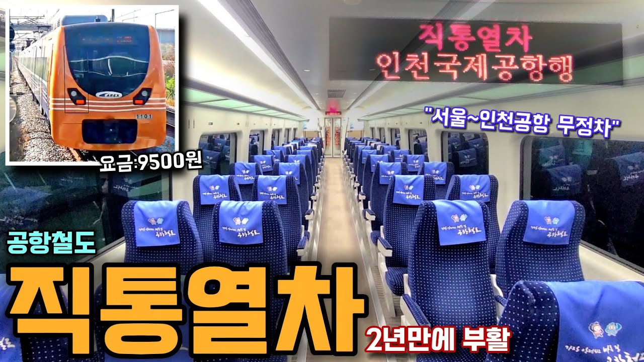 서울-인천공항 무정차?! 2년만에 부활한 공항철도 직통열차 탑승기