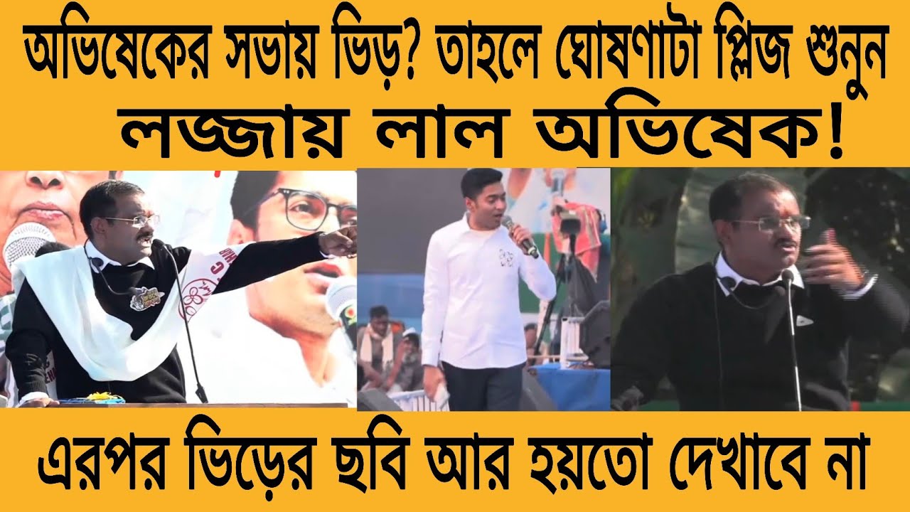 চরম লজ্জায় পড়লেন অভিষেক,সভায় ভিড়ের ছবি কিভাবে ঘেঁটে ঘ ঘোষণা শুনলেই বুঝবেন মীনাক্ষীদের মুচকি হাসি