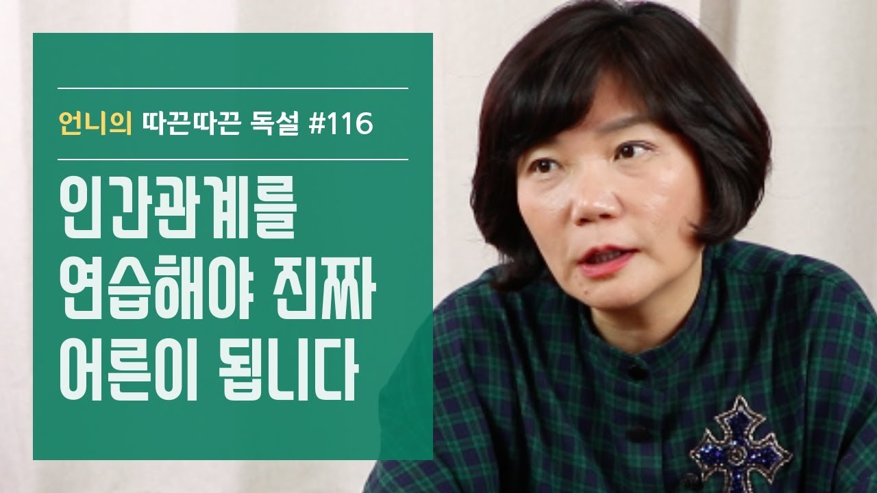 아이도, 부모도 인간관계를 연습해야 진짜 어른이 됩니다-김미경 언니의 따끈따끈 독설#116