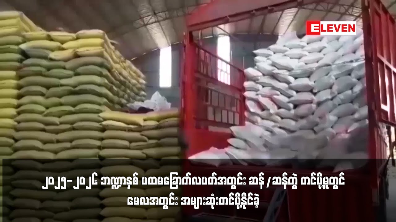 ဆန်/ဆန်ကွဲ တင်ပို့မှုတွင် မေလအတွင်း အများဆုံးတင်ပို့နိုင်ခဲ့