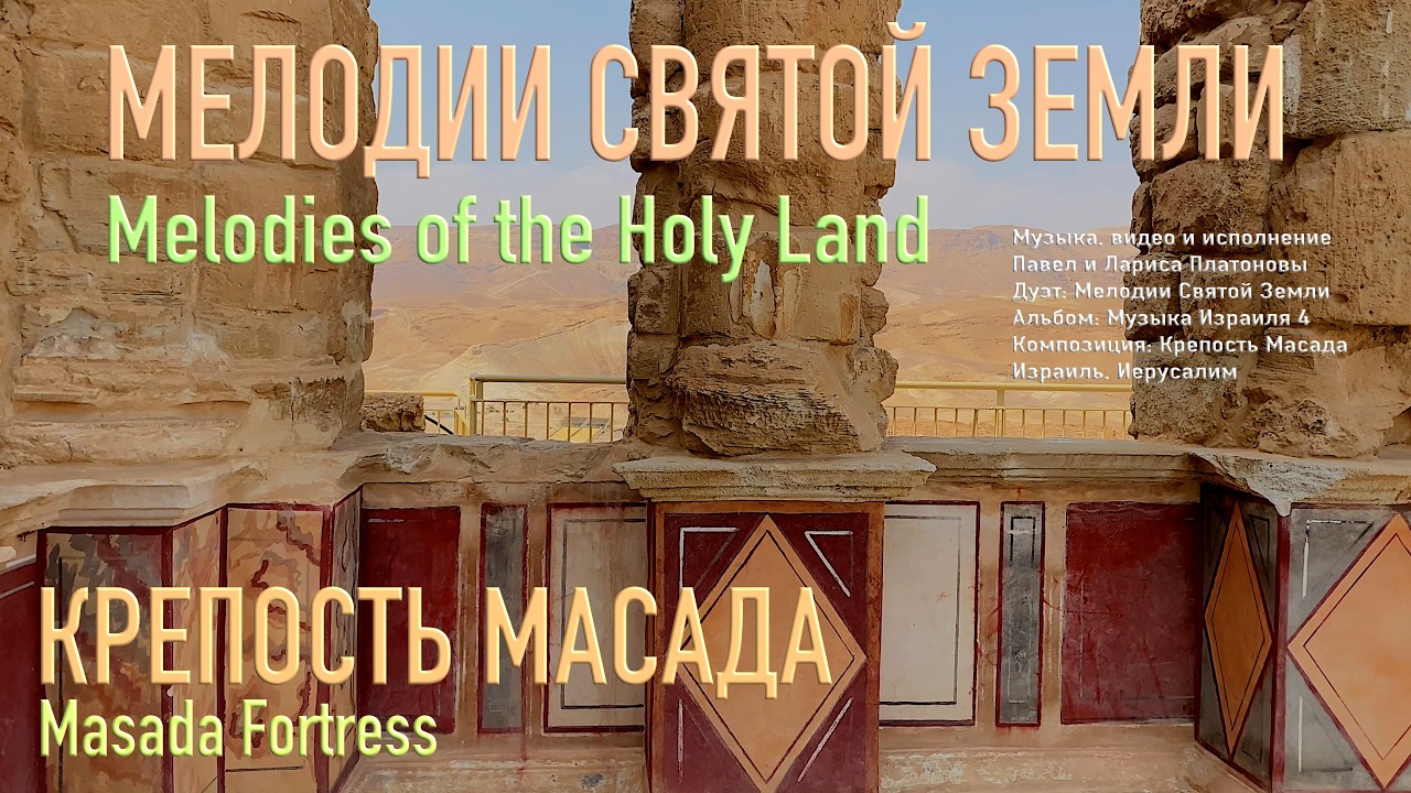 Мелодии Святой Земли | Крепость Масада | Альбом Музыка Израиля 4