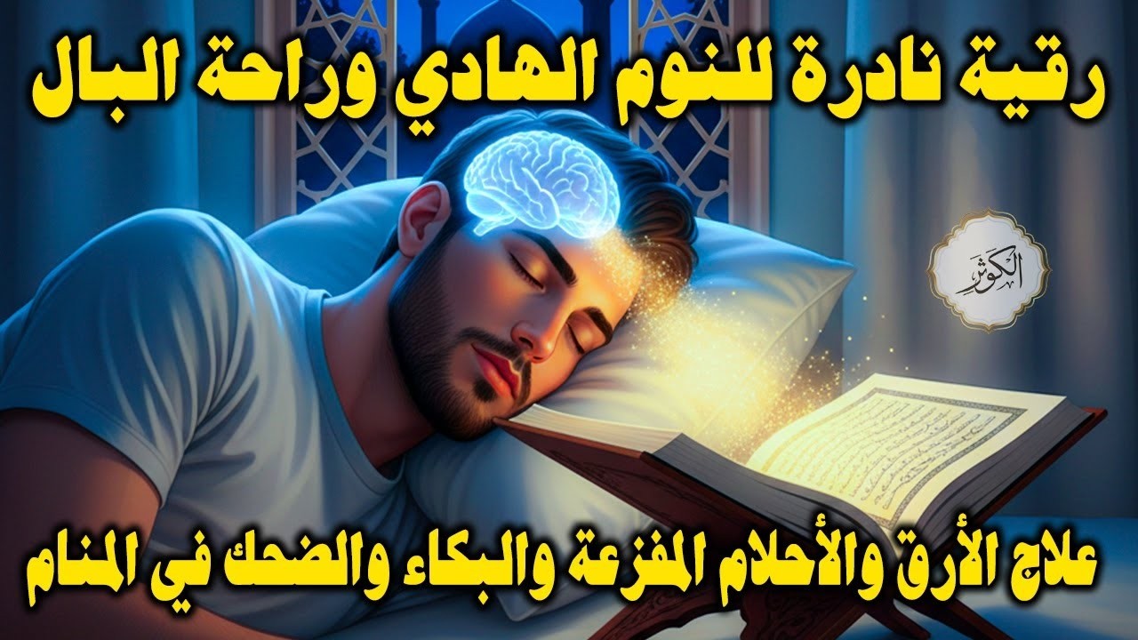 رقية قبل النوم تخلص من الأرق للأبد! الرقية الشرعية التي تعمل من أول مرة