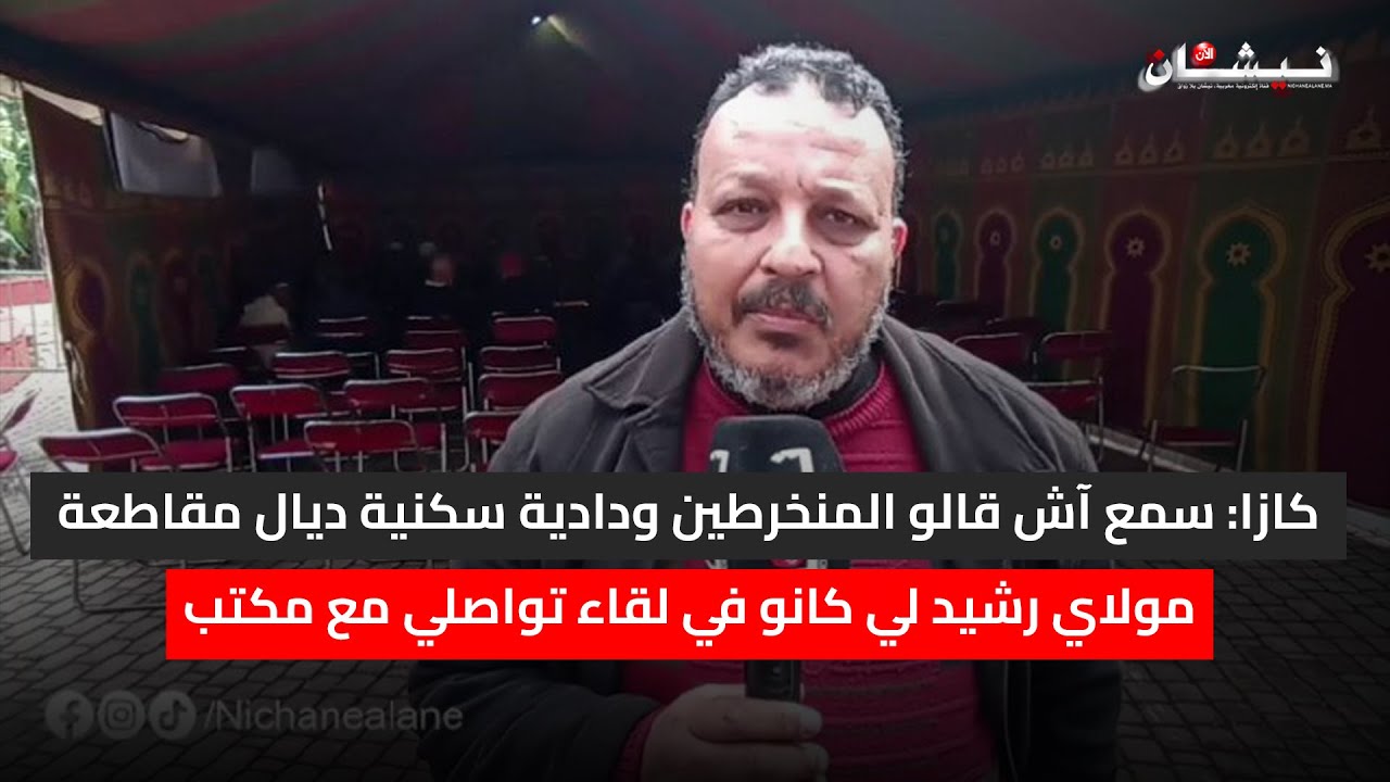كازا: سمع آش قالو المنخرطين ودادية سكنية ديال مقاطعة مولاي رشيد لي كانو في لقاء تواصلي مع مكتب