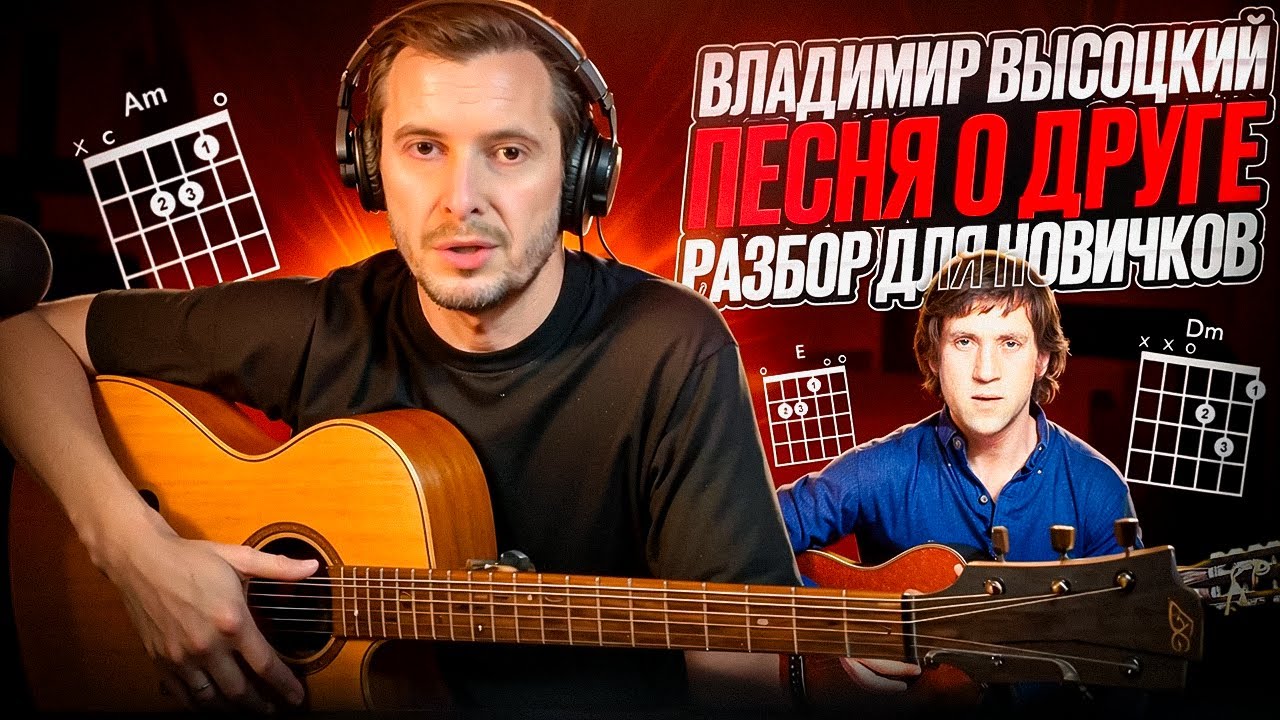 Владимир Высоцкий - песня о друге | подробный разбор для новичков