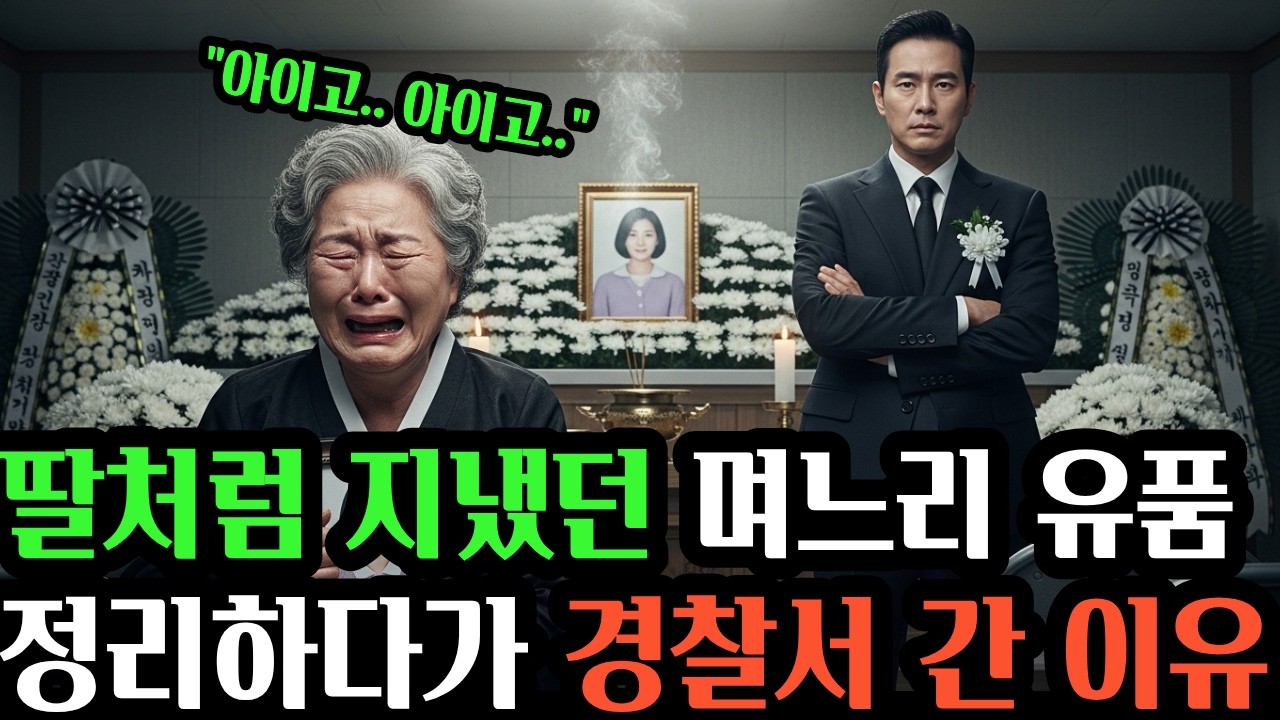 딸처럼 믿었던 며느리의 유품, 정리하다 경찰서에 갔습니다  #공감사연 #인생사연 #오디오북 #실화사연