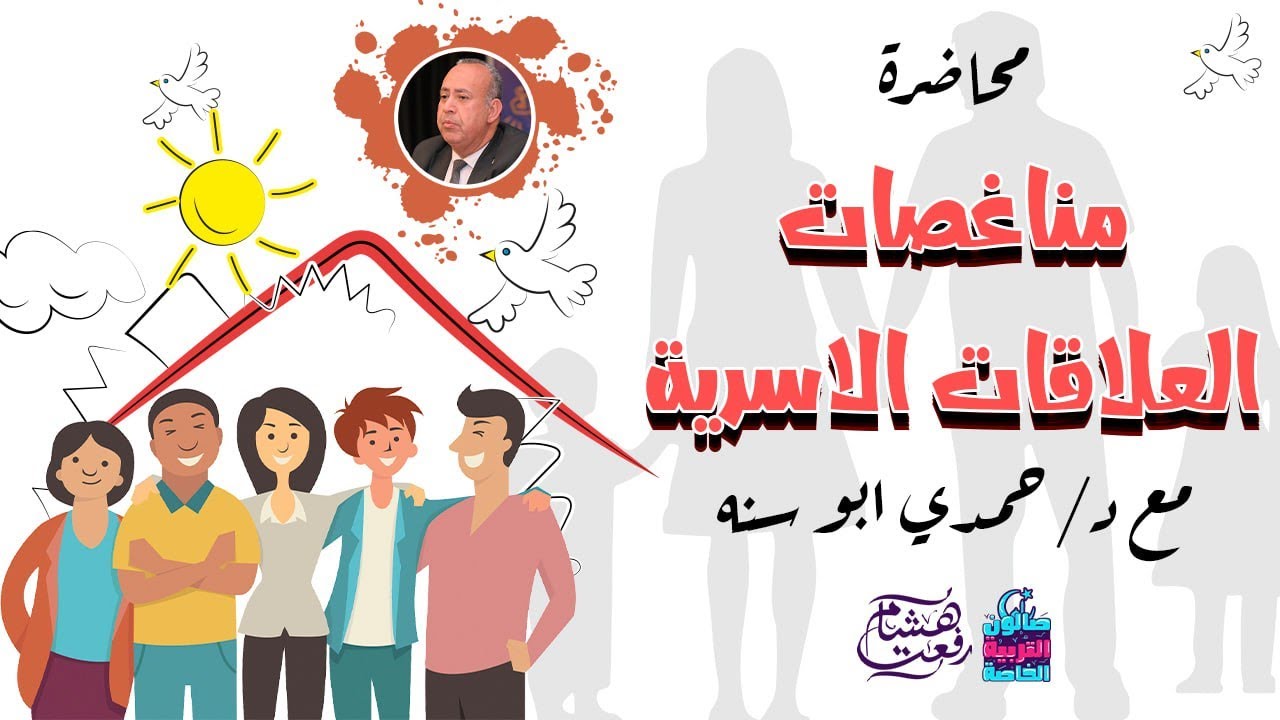 مناغصات العلاقات الاسرية مع  الدكتور حمدي ابو سنه  في صالون التربية الخاصة #رمضان 2023