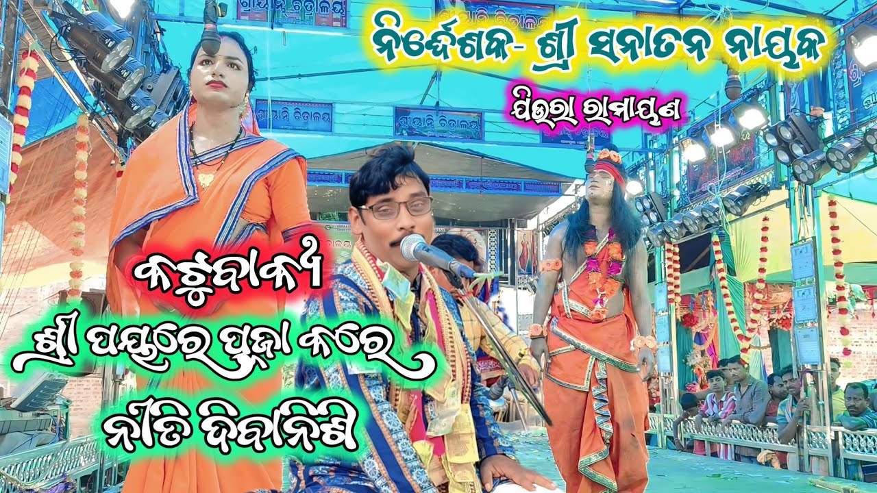 ଶ୍ରୀପୟରେ ପୁଜାକରେ | Katubakya | Sanatan Master Ramayana | Ganjam Ramayana | Jiura Ramayana | Odia |