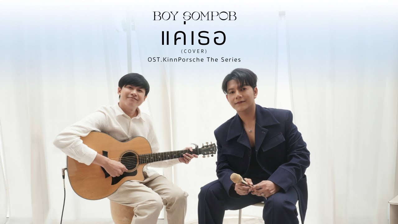 BOY SOMPOB - แค่เธอ (OST. KinnPorsche The Series) [Cover]