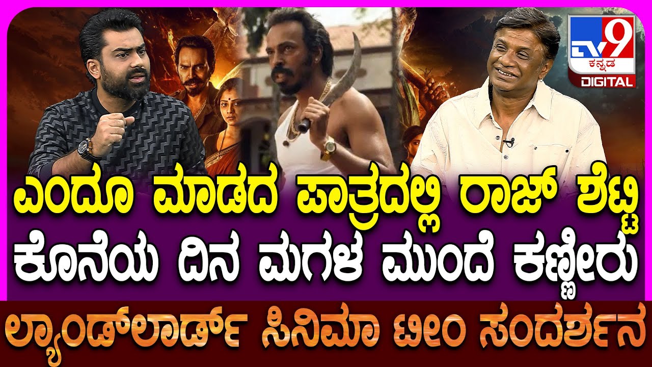 Landlord Movie Team Interview: ಶೂಟಿಂಗ್ ಕೊನೆಯ ದಿನ ಆ ಪಾತ್ರ ನೆನೆದು ಕಣ್ಣೀರು ಹಾಕಿದ್ರಂತೆ ವಿಜಯ್!| #TV9D
