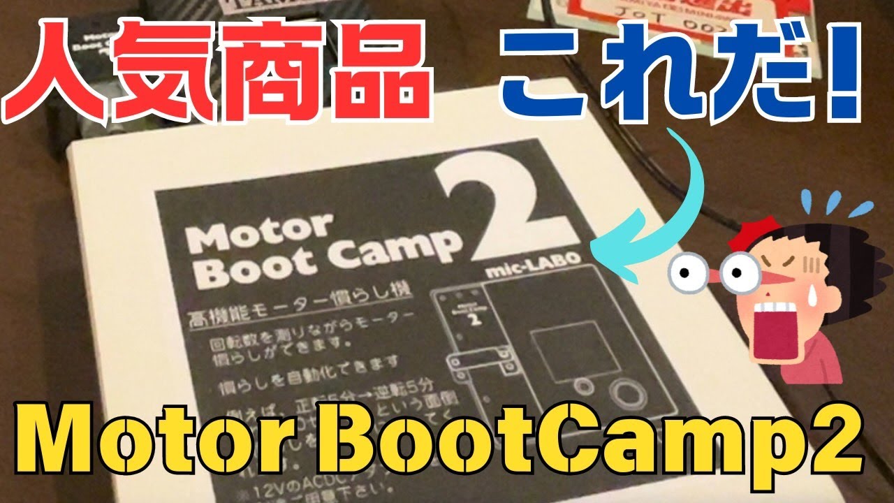 【ミニ四駆】モーター慣らしはこれで決まり！Motor Boot Camp２　　　　＃ミニ四駆　＃モーター慣らし　＃Motor Boot Camp２　＃TAMIYA