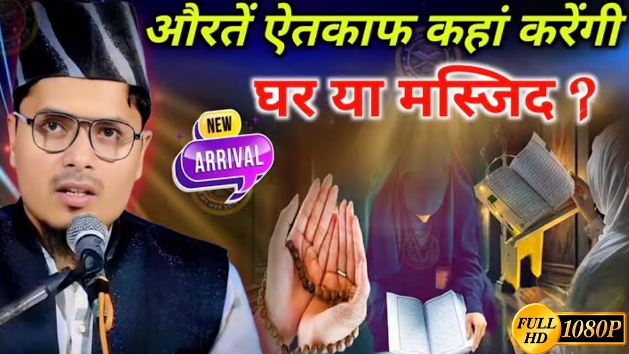 Kya Aurat Masjid Me Itikaf Kar Sakti Hai? | Ramzan Special Bayan | Abdul Gaffar Salafi Official