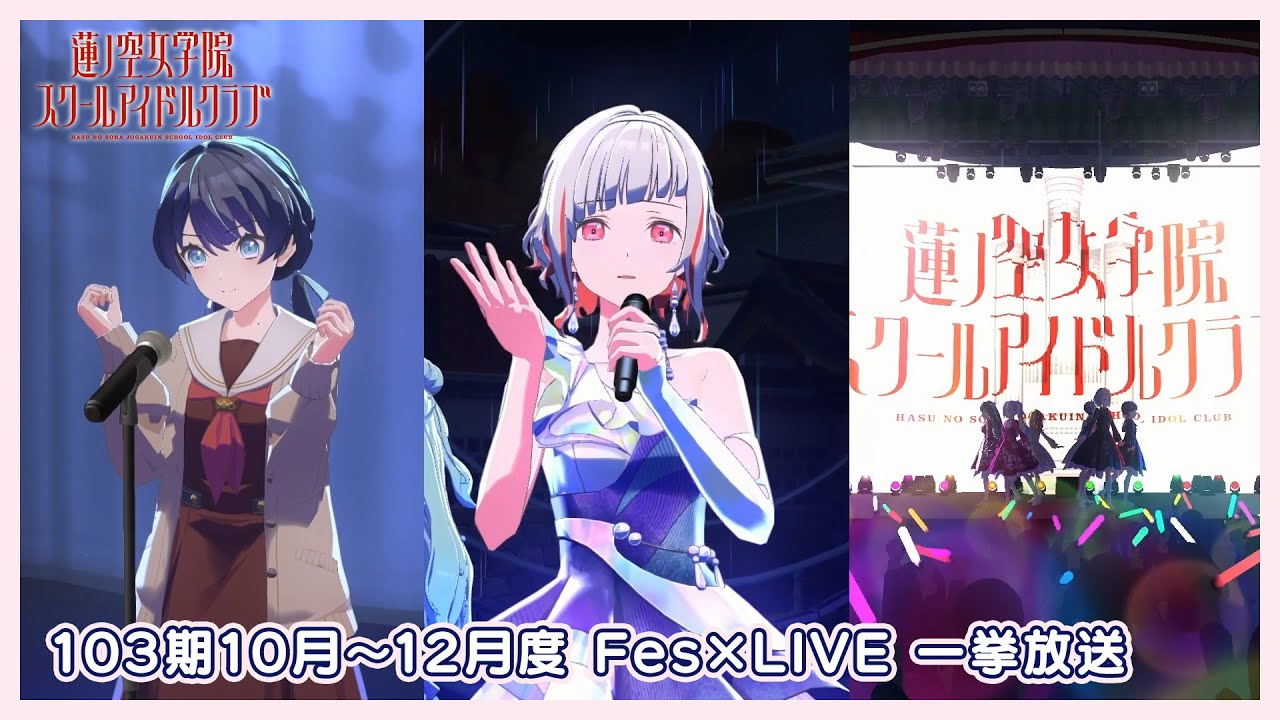 【もうすぐ1周年同時視聴会】103期10月〜12月度Fes×LIVE 一挙放送 (ラブライブ！蓮ノ空女学院スクールアイドルクラブ)