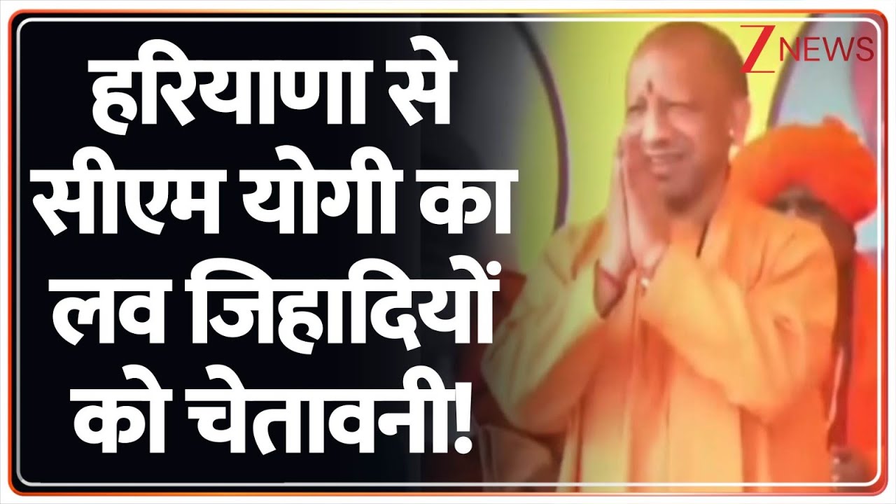 Rajniti: धर्मांतरण-लव जिहादियों को सीएम योगी की सीधी वॉर्निंग! Haryana News | CM Yogi