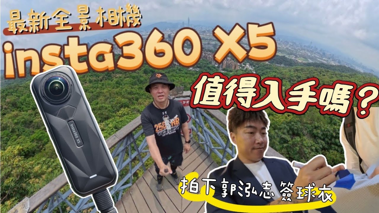 全景相機終於能拍夜景？爬上老地方觀機平台實測Insta360 X5升級有感⬆️｜活動現場巧遇前MLB球星簽球衣‼️