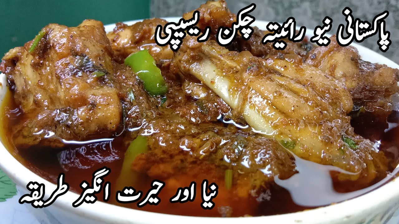 Pakistani Chicken Recipe | پاکستانی رائیتہ چکن ایک بار منفرد۔اور حیرت انگیز طریقہ سے بنا کر دیکھیں