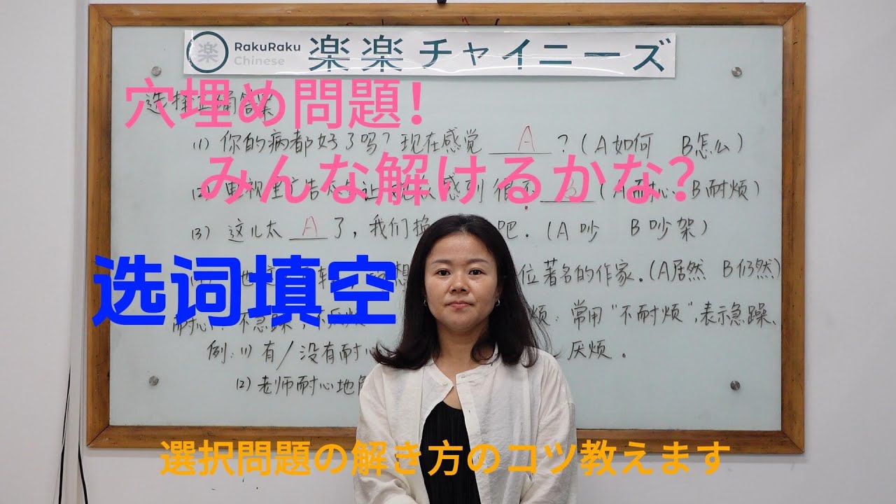 【楽楽チャイニーズ RakuRaku Chinese】中国語講座 Mandarin Chinese Lesson 中級 intermediate level 第378課「选词填空」