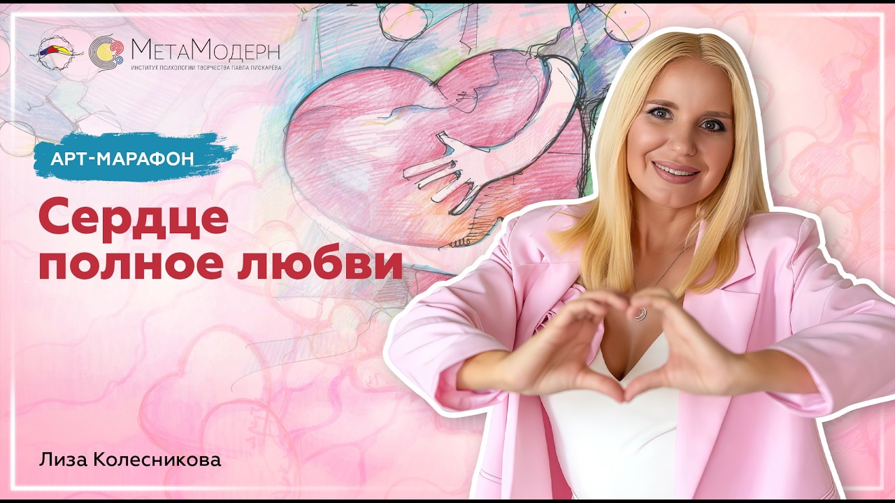 Арт-марафон Территория Любви. Сердце полное любви. Елизавета Колесникова