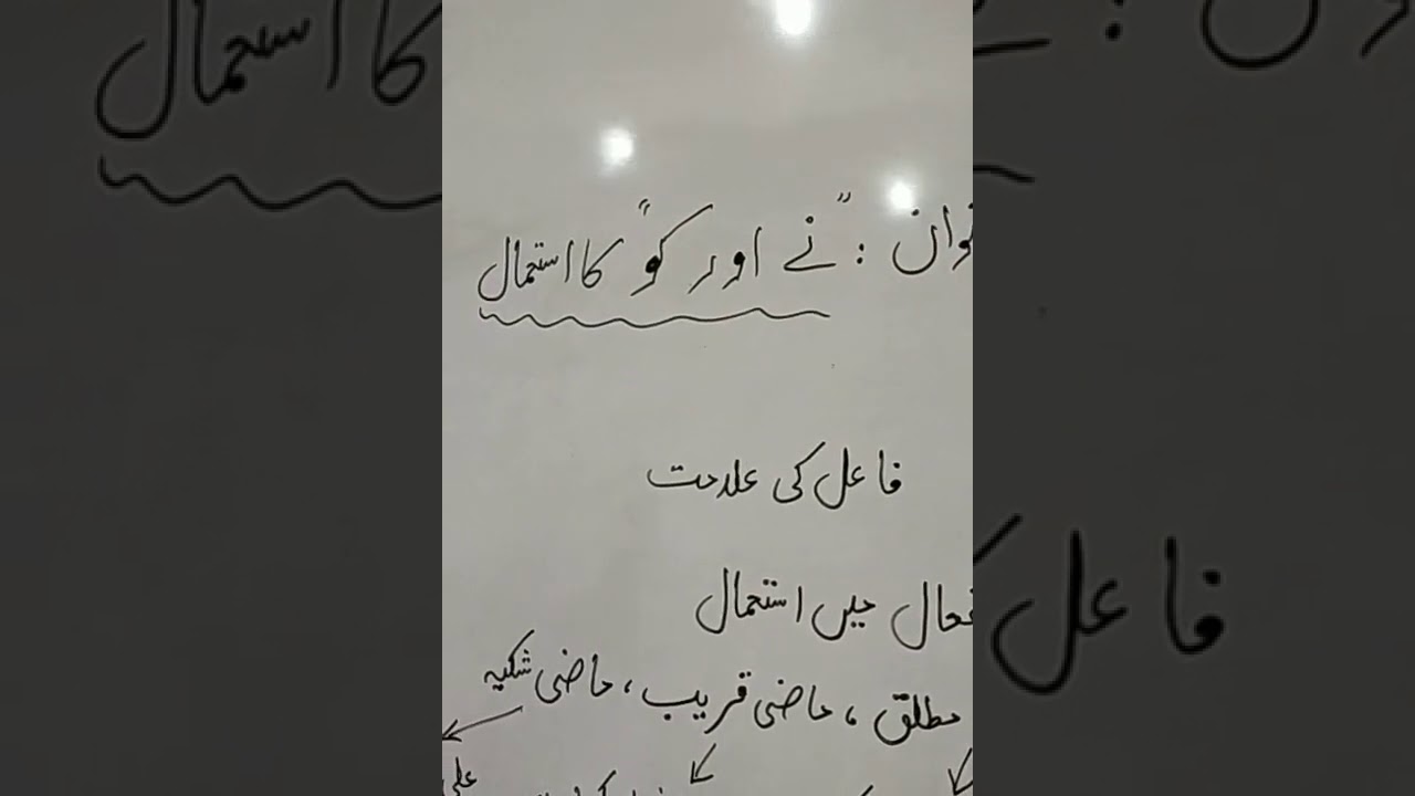 اردو جماعت نہم (نے اور کو کا استعمال)