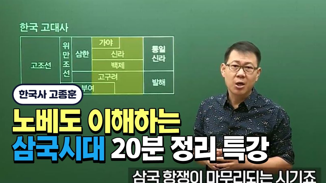 고사부의 삼국시대 20분 정리 특강