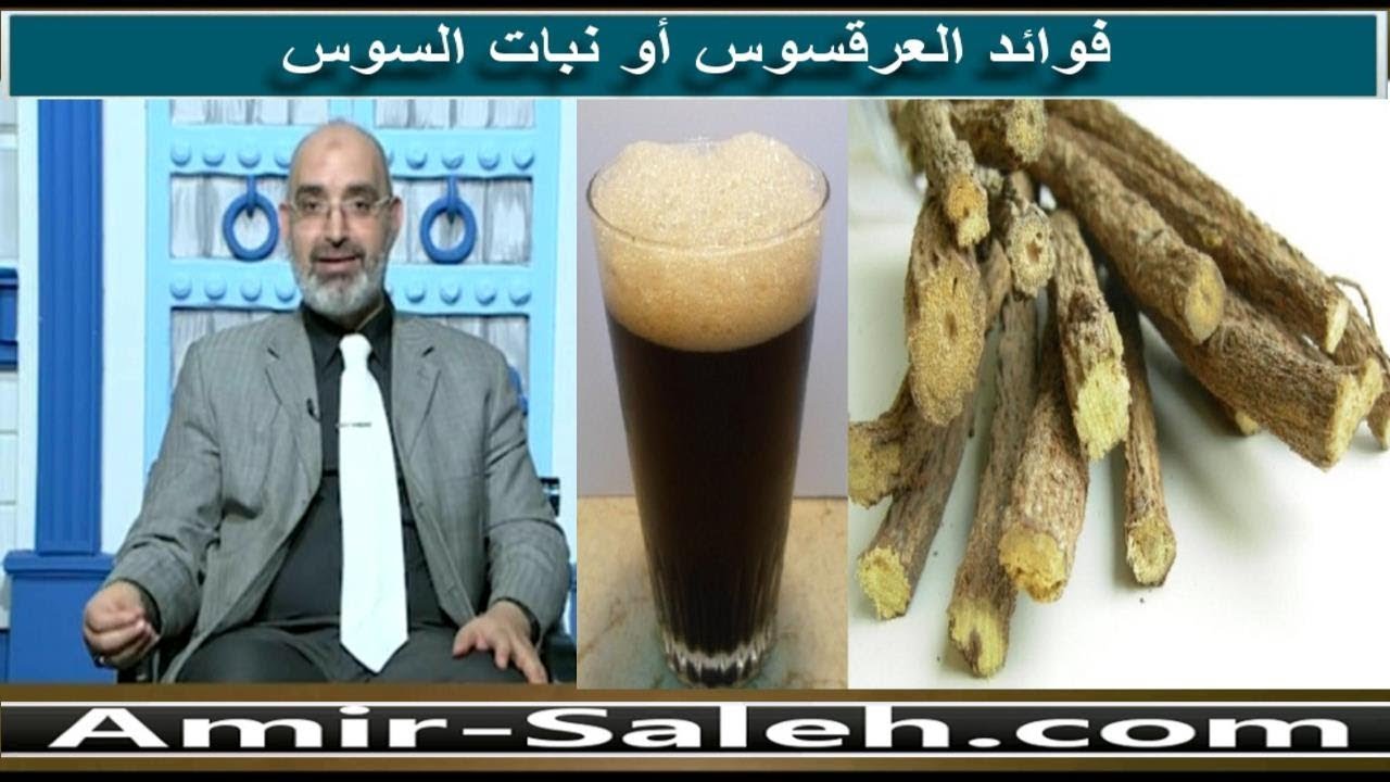 فوائد العرقسوس أو نبات السوس | برنامج باب الصحة | الدكتور أمير صالح