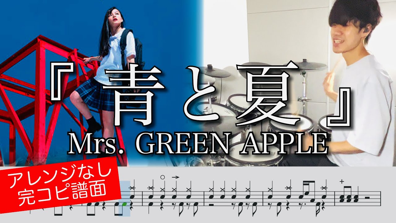 【Mrs. GREEN APPLE】青と夏 | Drum cover 【ドラム叩いてみた】