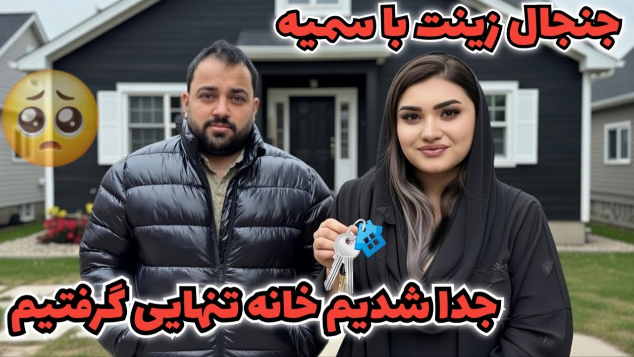 جدا شدیم تصمیم/ زینت و مصطفی برای زنده گی مستقل و دونفره 😱