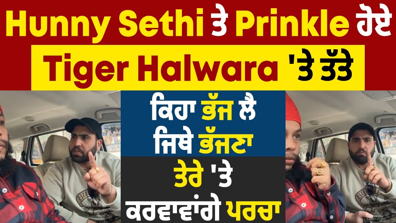 Sidhu ਦਾ THE LAST Wish ਗਾਣਾ ਗਾਉਣ ਵਾਲੇ Tiger Halwara'ਤੇ Honey Sethi ਅਤੇ Prinkle ਹੋਏ ਤੱਤੇ, ਕੀਤੇ ਖੁਲਾਸੇ