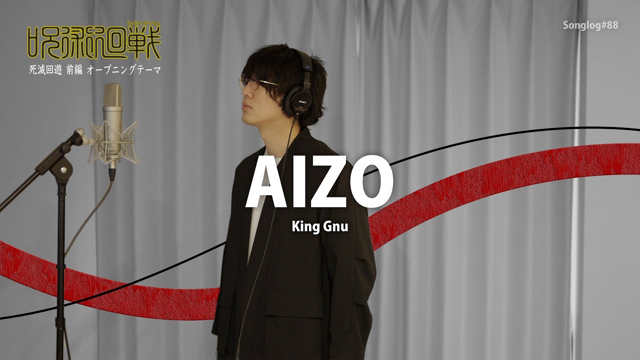 【歌ってみた】AIZO / King Gnu（TVアニメ『呪術廻戦』死滅回遊編 オープニングテーマ）｜Covered by 川島亮祐｜Songlog#88