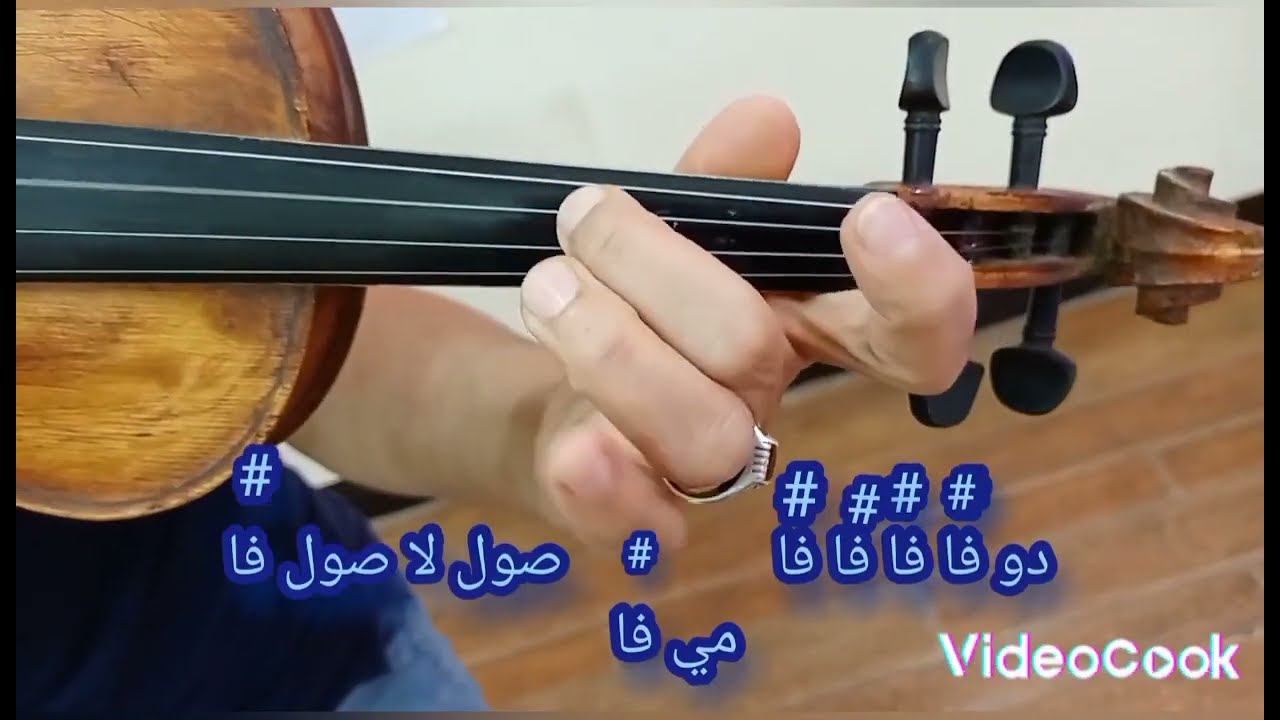 تعليم عزف اغنية الحلوه دي على الكمان🎻 للمبتدٸين بطريقة بسيطة حرفية #تعليم_اونلاين