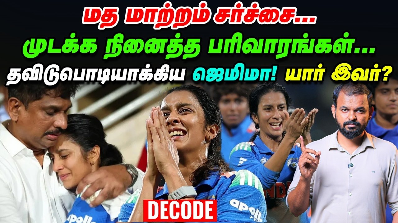 Jemimah Rodrigues - மத கும்பல்களின் சதியை தகர்த்து சாதித்தத கதை | decode