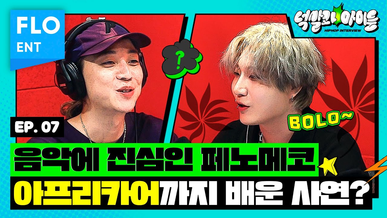 넷 미니 낄리~😝 저번 주에 이어 오늘도 사짜 냄새가 나는 게스트 페노메코❣ㅣ넉살과 아이들 ep.7
