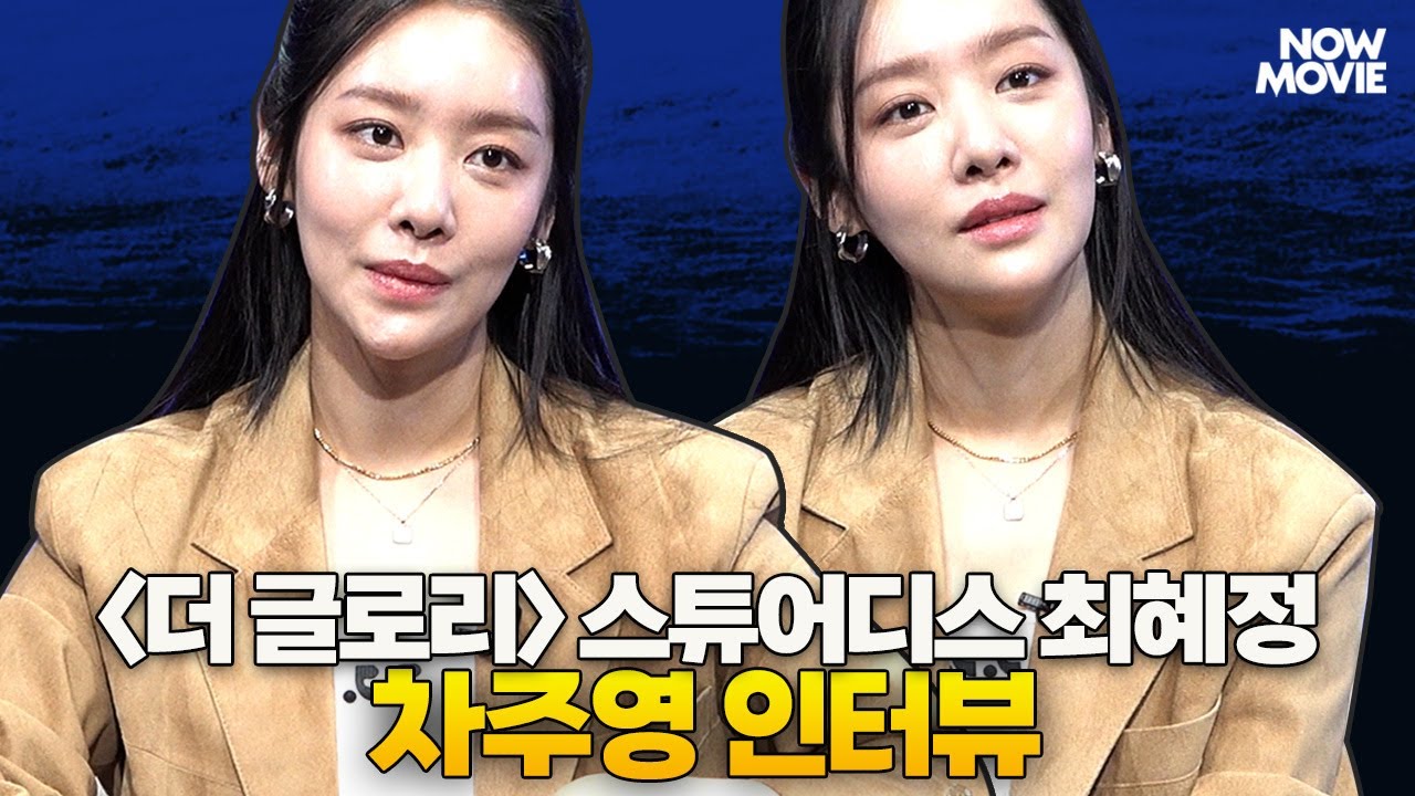 파트 2에 비하면 파트 1은 순한 맛? 🥵 스튜어디스 혜정이 차주영 '더 글로리' 비하인드 인터뷰