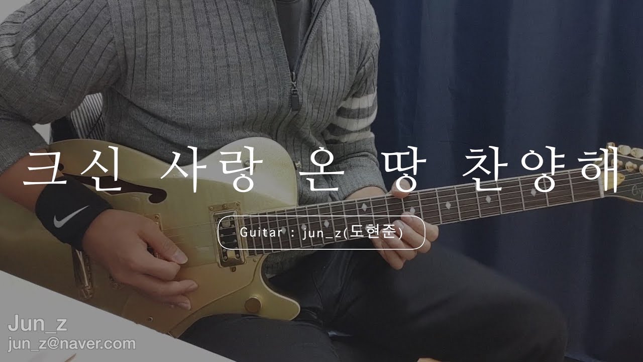 어노인팅 2019 - 크신 사랑 온 땅 찬양해 / E.Guitar By jun_z(도현준)