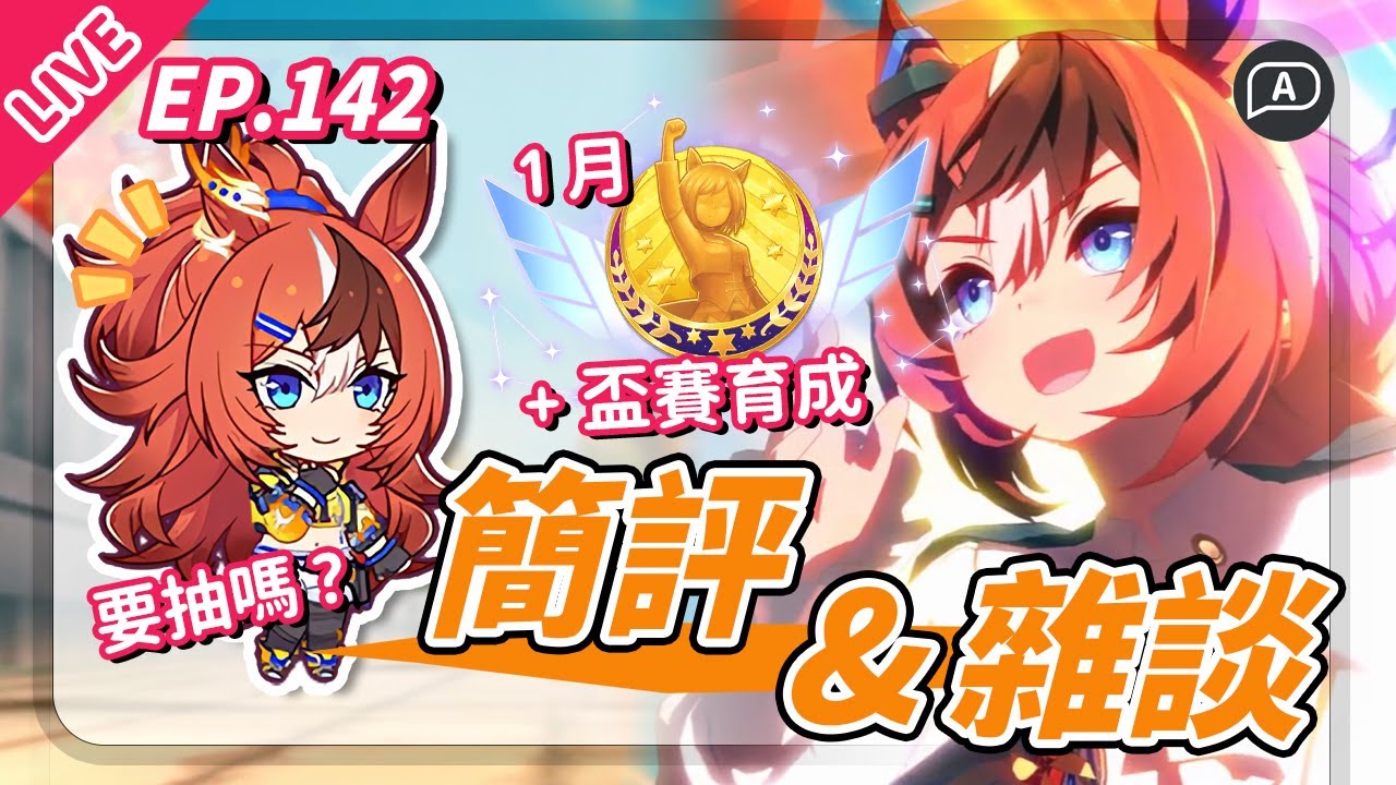 【直播/賽馬娘】新池又來了，大家錢包君還好嗎？吹波糖新裝＋又是KING支援卡，繼續1月盃賽育成【歡迎提問／EP142】