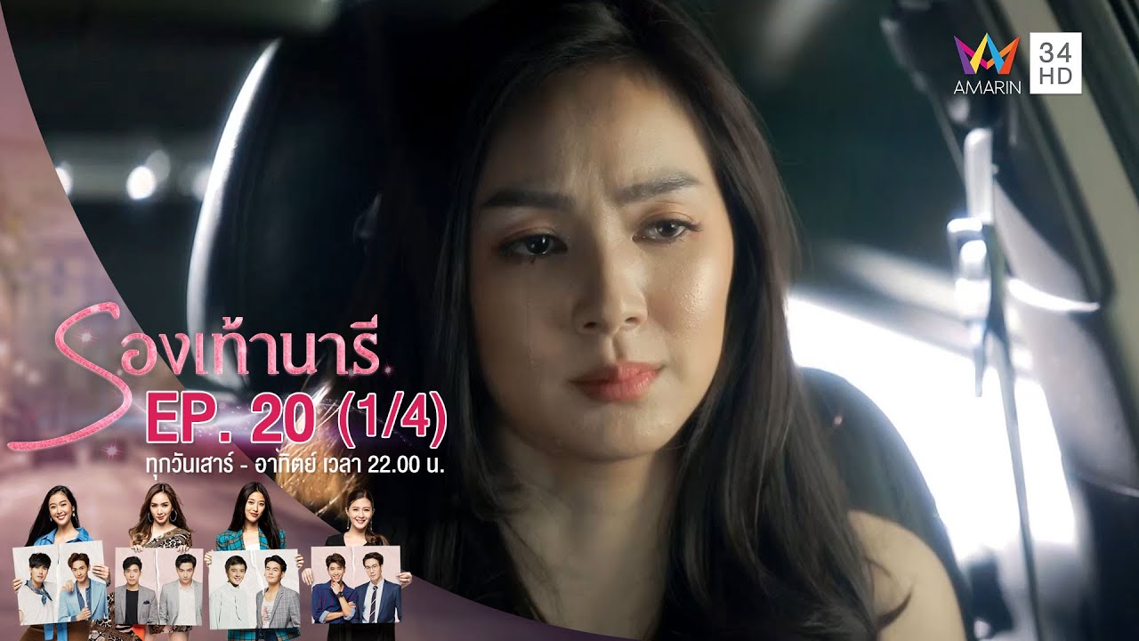 รองเท้านารี | EP.20 (1/4) | Amarin TVHD