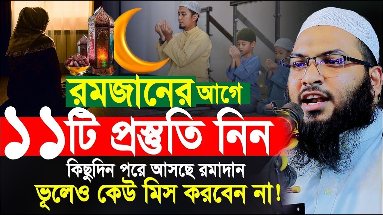 2026 রমাদান আপনার প্রস্তুতি কি | মাওলানা ইসমাঈল বুখারী কাশিয়ানী | Ismail Bukhari Kashiani New Waz