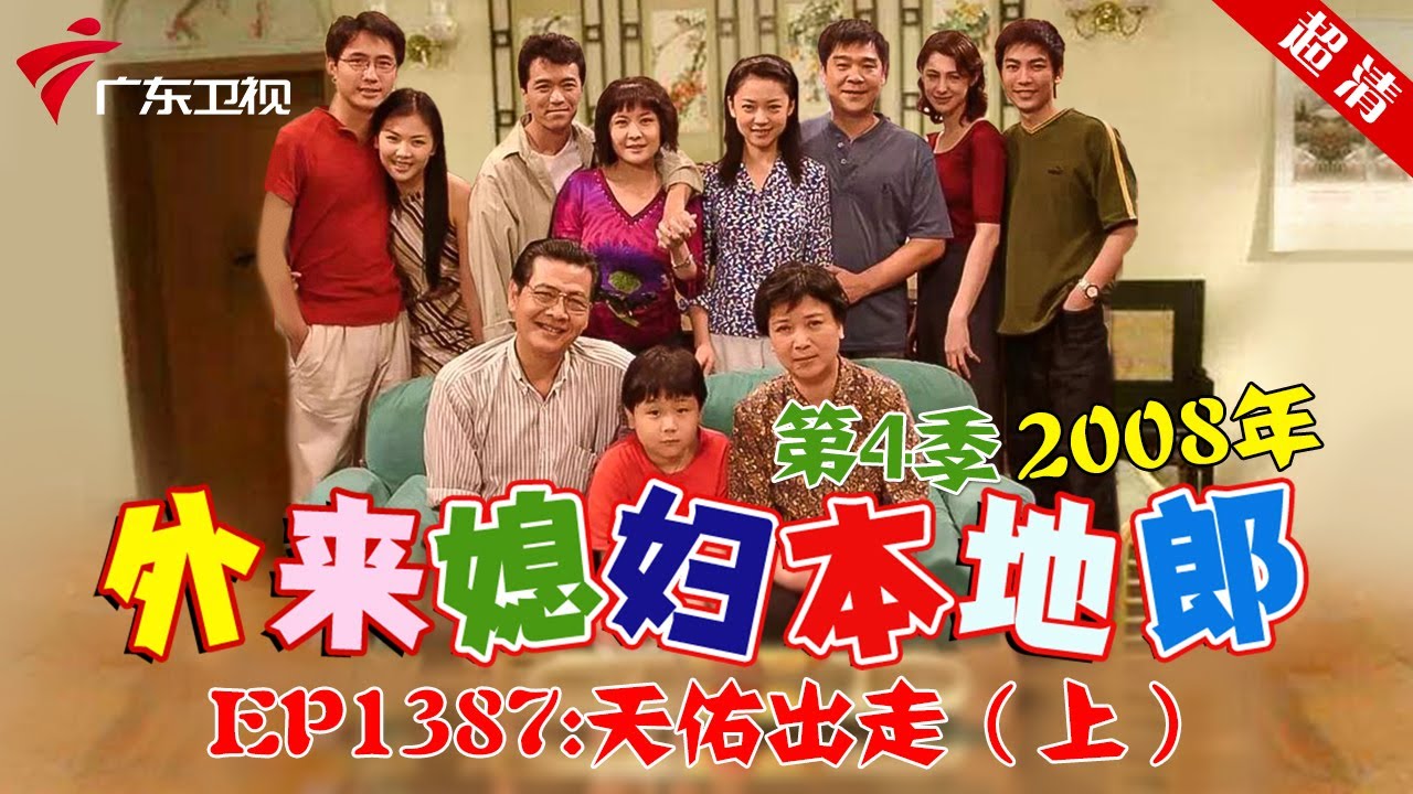 外来媳妇本地郎2008年 第4季 第1387集 天佑出走 (上) #粤语