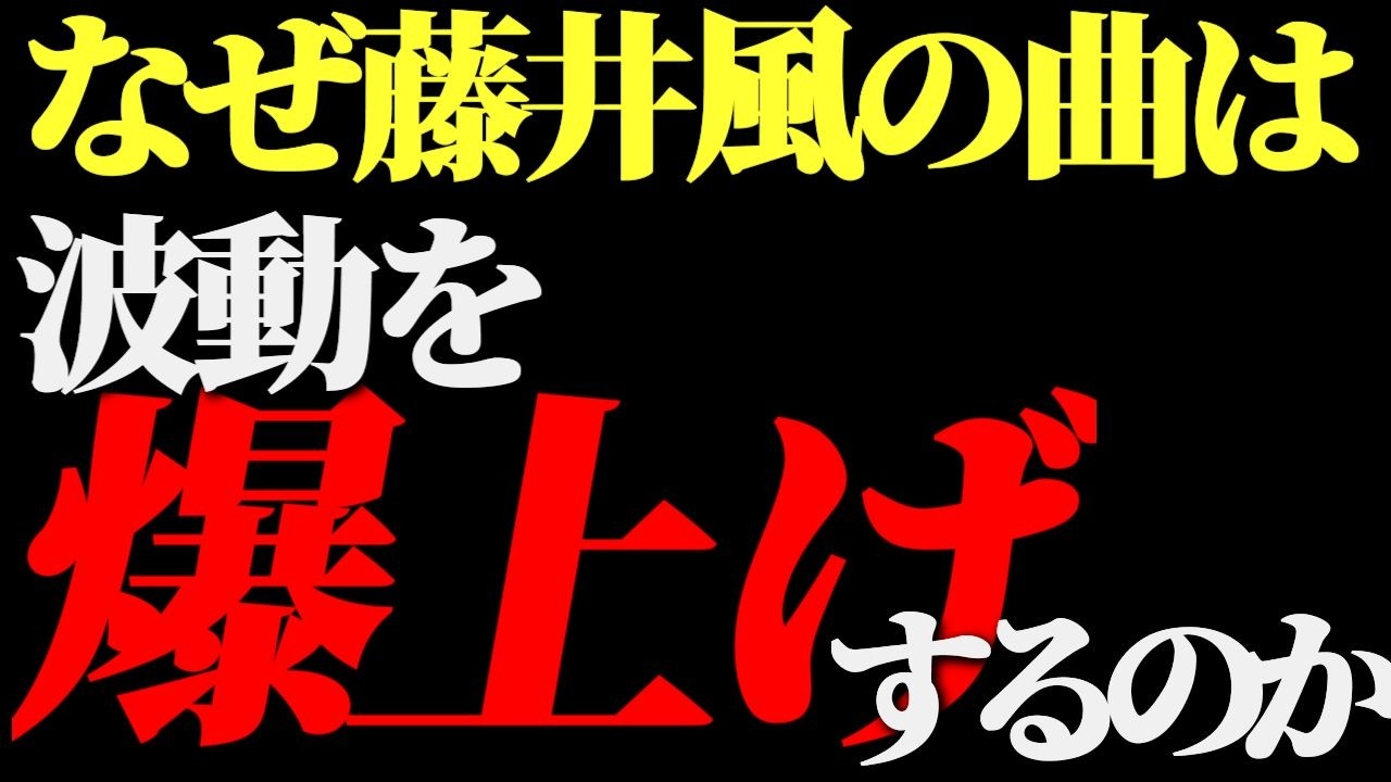 藤井風の曲を聞くと波動が爆上がりする理由がヤバい‼️