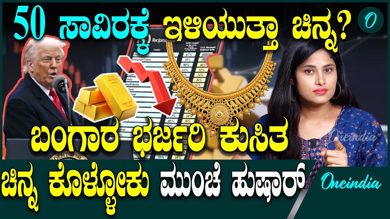 Gold Prices Drop ಚಿನ್ನದ ಬೆಲೆ 50,000ರೂ.ಗೆ ಇಳಿಕೆ ಸಾಧ್ಯತೆ, ಅಮೆರಿಕ ತಜ್ಞರು ಹೇಳೋದೇನು?ಟ್ರಂಪ್ ಪ್ಲ್ಯಾನ್ ಏನು?