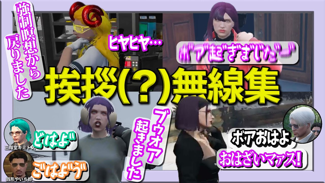 【ストグラ】ボアの挨拶(？)無線集！